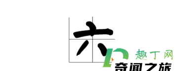 数字1-10田字格写法（一到十数字田字格正确写法）