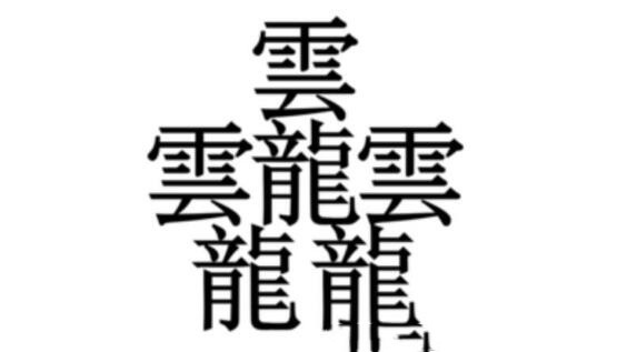 100000000000笔画的字（笔画最多的汉字）