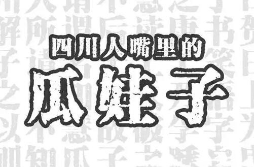 四川话瓜娃子含义(瓜娃子四川话如何理解)