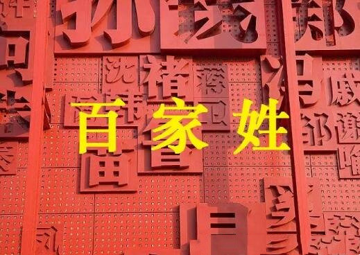 百家姓排名2022年排名全国排名（姓氏最多的是王姓）