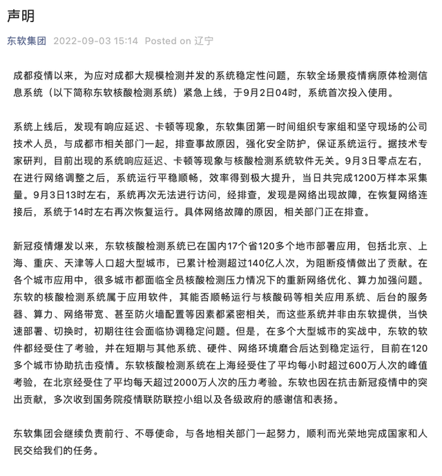 东软谈成都核酸系统故障（具体网络故障的原因相关部门正在排查）