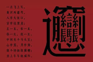 中国笔画最多的汉字【据说有些手机字典和电脑是打不出】