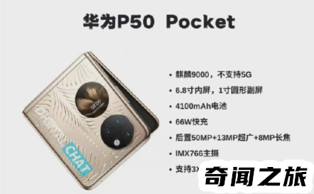 华为p50搭载的是什么芯片（华为p50pocket真实使用感受）