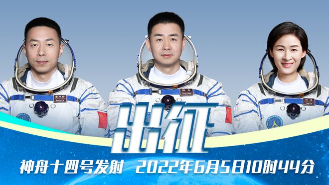 神舟十四号出征仪式（领命出征神舟十四发射成功）