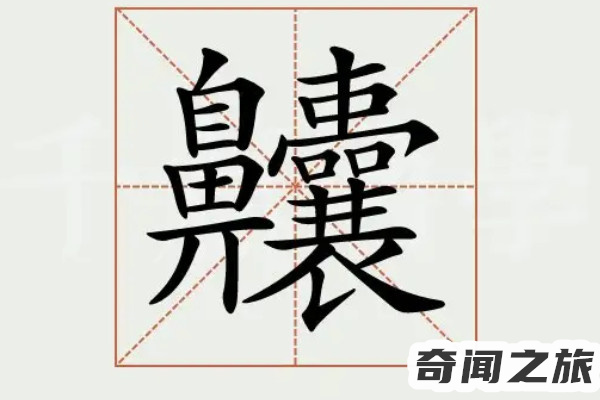 全世界最难写的汉字172画（复杂到在字典中无法显示）