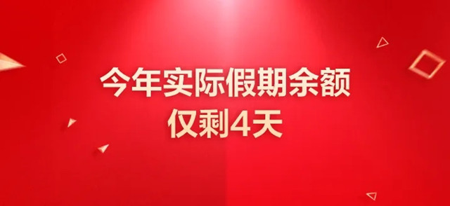 2022还有多少假期余额（今年实际假期余额仅剩4天）