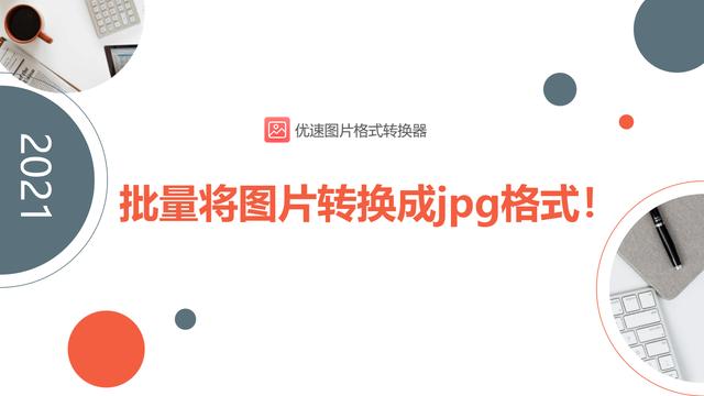 手机照片转jpg格式（图片如何转换成jpg图片文件）