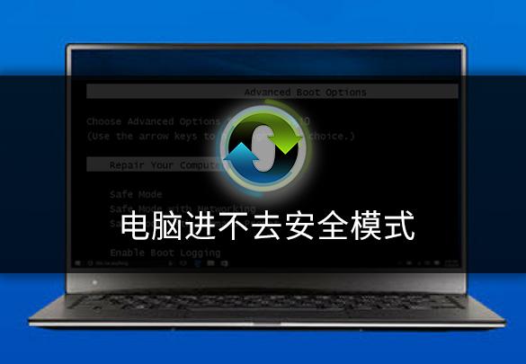 笔记本怎么进入安全模式win10（正常进入安全模式的方法）