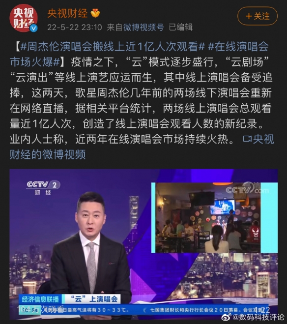 近亿网友观看周杰伦演唱会的详情（演唱会总观看量近1亿人次）