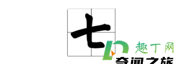 数字1-10田字格写法（一到十数字田字格正确写法）