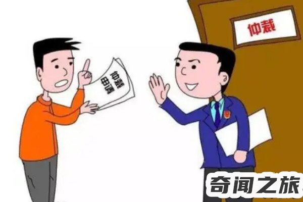 申请劳动仲裁最容易被坑的几点（申请劳动仲裁到底是对还是错）