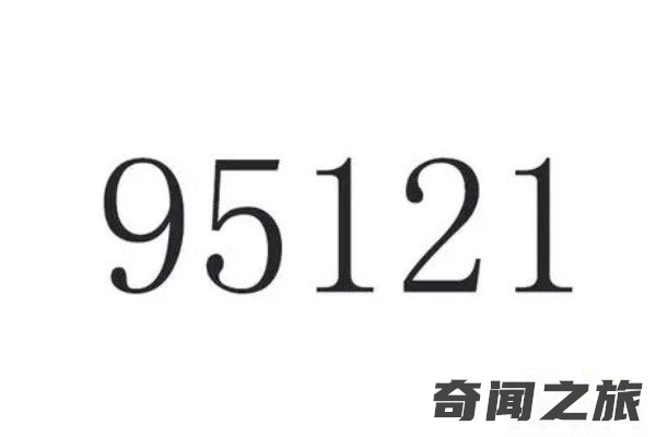 95121是什么电话韵达快递客服外呼电话(接电话需谨慎)