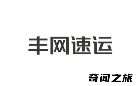 丰网速运是什么快递（丰网速运和顺丰一样吗）