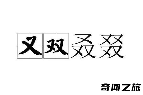 又双叒叕同音字（三个又组成的字念什么）