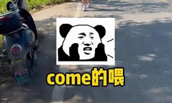 comeontheway abc是什么梗（为小学生之间的暗号）