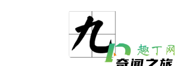 数字1-10田字格写法（一到十数字田字格正确写法）