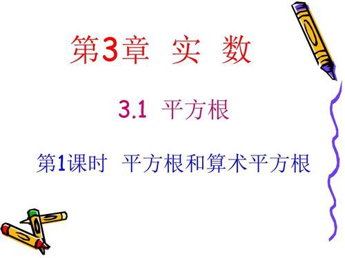 平方根与算术平方根的区别与联系（1的平方根有1和-1，而算术平方根只有1）