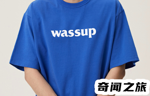 为什么这么多人喷wassup（wassup为什么这么火）