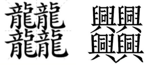 100000000000笔画的字（笔画最多的汉字）