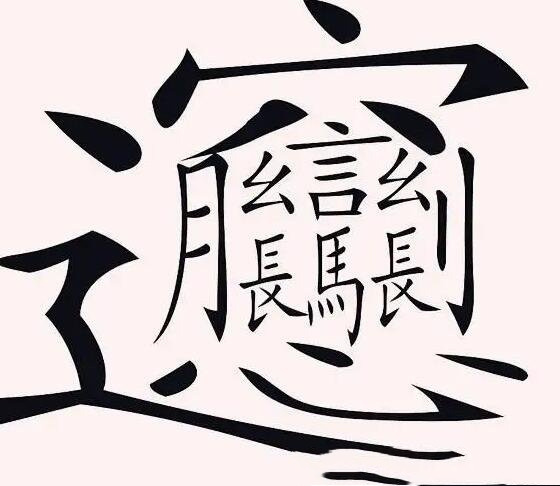 一万多笔画的字怎么写（目前笔画最多的字也就只有172画）