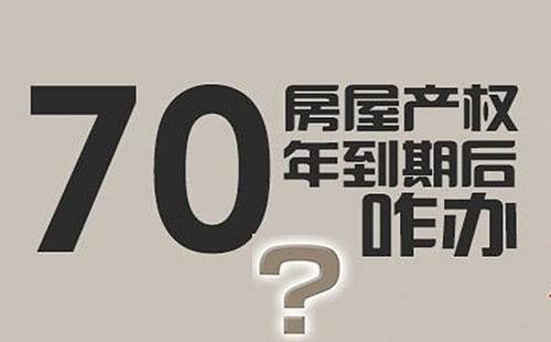 房产证70年产权到期续费要多少钱（费用价格会不会很高）