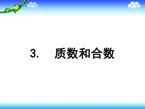 质数合数的口诀巧记（哪些是质数哪些是合数）