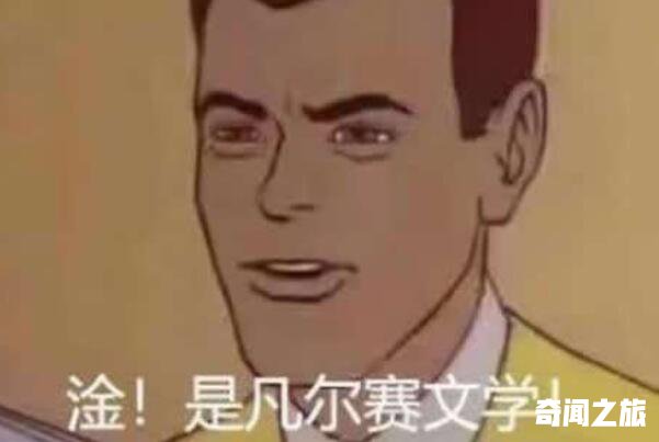 经常听别人说凡尔赛什么意思（最近网络用语凡尔赛是什么意思）