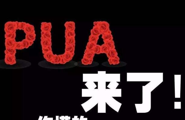 什么是情感pua行为（谨防恋爱里的PUA）