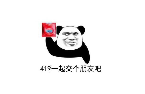 419的含义（女性都是很容易害羞的很多时候这种话说不出口）