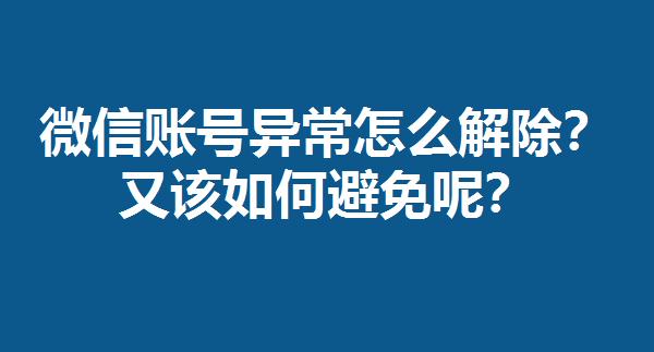 解封账号最快方法（微信怎样解除冻结）