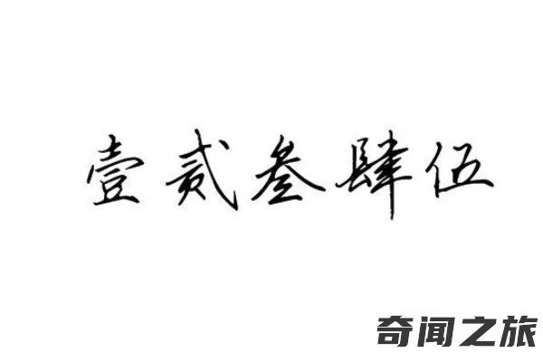 大写数字零到十百千万写法（数字大写1到10标准写法图片）