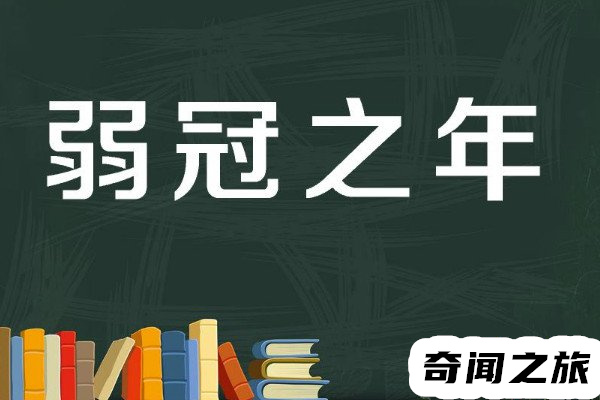 男子弱冠之年是指多少岁（20岁束发加冠举办成人礼）