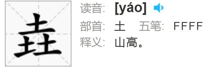 三个土组成的垚字怎么念（yáo意思是很小但是很高的山）