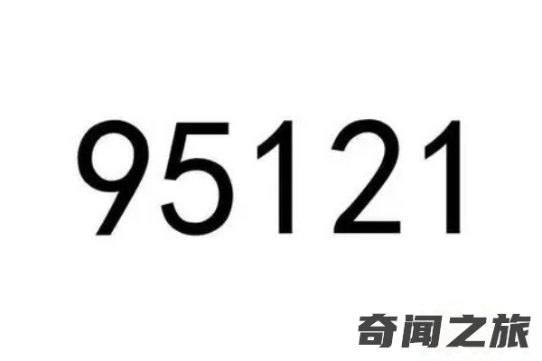 95121是什么电话韵达快递客服外呼电话(接电话需谨慎)