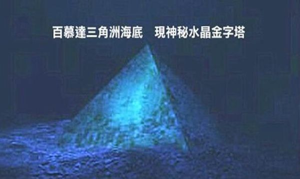 百慕大水下金字塔是不是真的（水下金字塔的来源之谜）