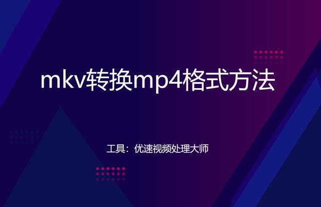 mkv怎么免费转换成mp4格式（mkv转换mp4最简单方法）