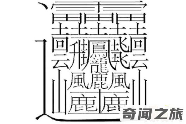 一共有172笔的字是什么（172画的汉字念什么）