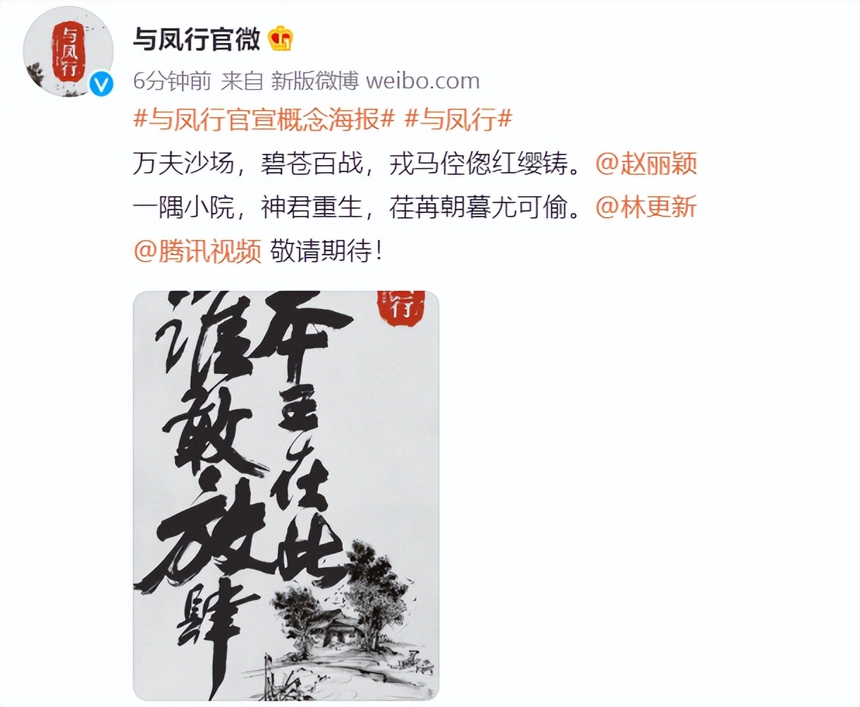 林更新赵丽颖合作的古装戏《与凤行》官宣（水墨风海报诗情画意）