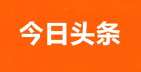 今日头条怎么赚钱教程最新（今日头条最新赚钱方法）