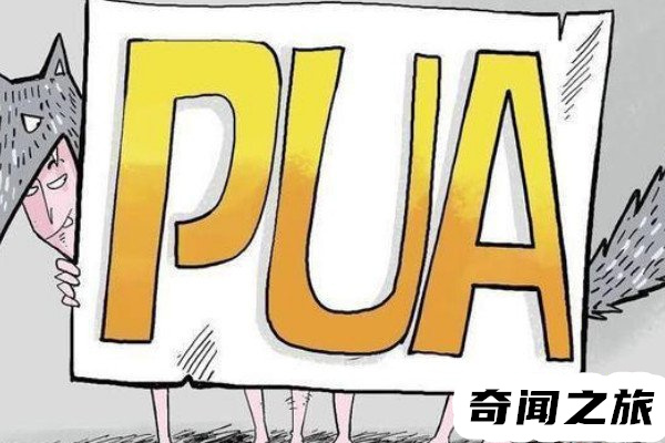 被pua了要不要揭穿（被pua的人知道自己被pua吗）