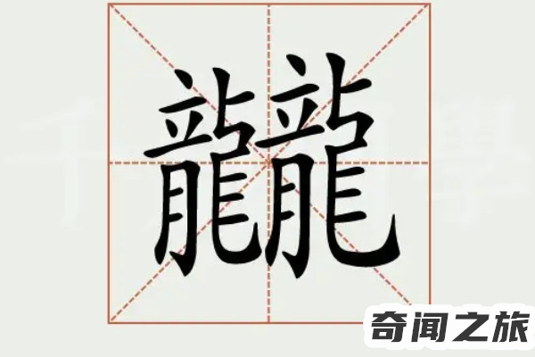 全世界最难写的汉字172画（复杂到在字典中无法显示）