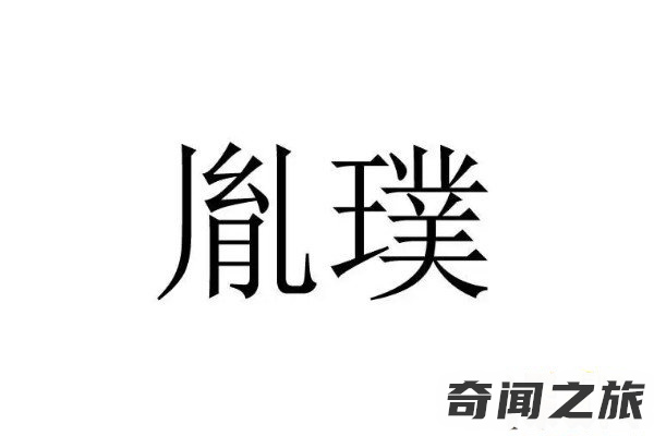 胤字怎么拼读(意思为后代)