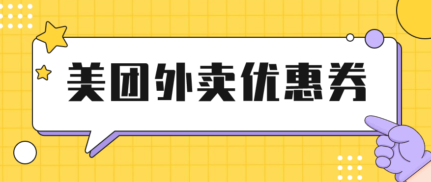 外卖优惠券如何领取（外卖优惠券怎么操作）