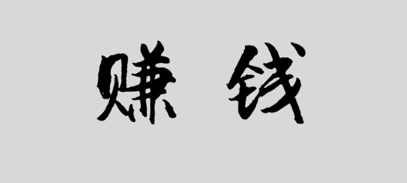 一直赚不到钱是什么原因(如果不去提升自己的认知那我告诉你这辈子都别想赚