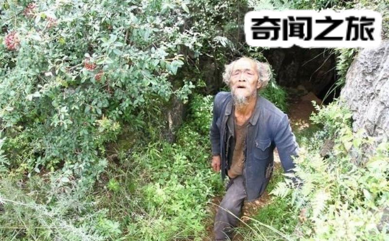 老人在山洞住了四十多年（曾谈过50多个女朋友没有一个能走到最后）