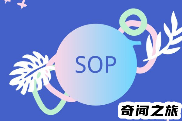 sop是什么意思标准作业程序(有助于企业和员工发展)