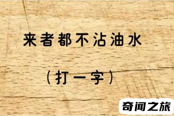 逢人便笑猜一字（见人就笑打一字谜底）