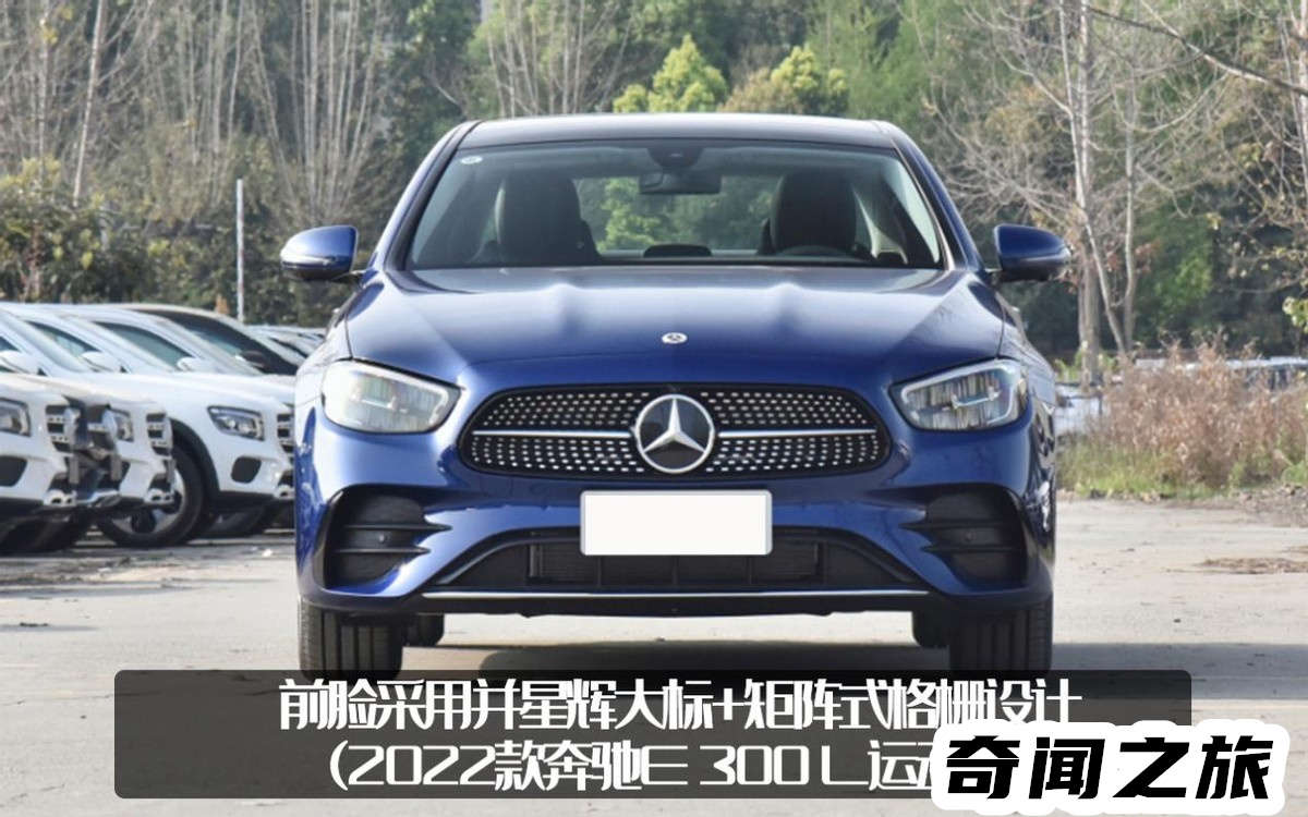 2022新款e300l奔驰价格及图片（奔驰e300新车报价2022款落地价）