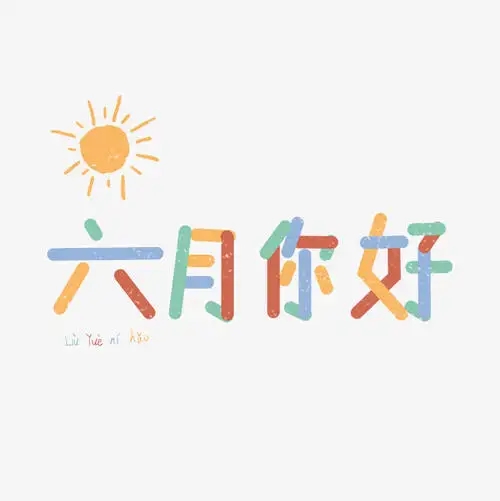 适合6月发朋友圈走心的文案（6月适合发朋友圈的文案）