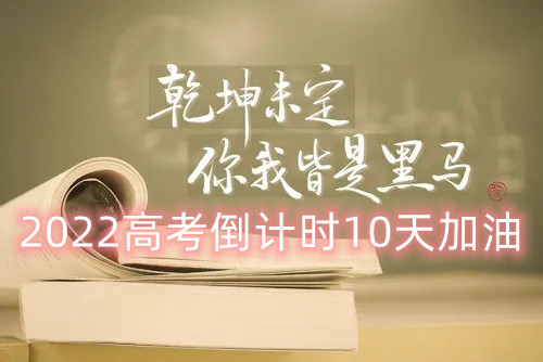 高考倒计时10天学生加油（请用尽全力专心备战愿青春无悔）